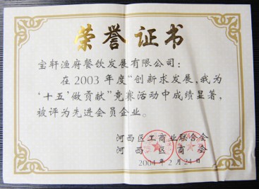 “2003年度 先進(jìn)會(huì)員企業(yè)”榮譽(yù)證書(shū)