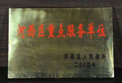 2004年河西區(qū)重點(diǎn)年服務(wù)單位獎(jiǎng)牌