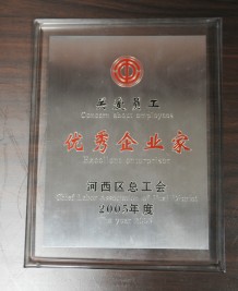 2005年度關(guān)愛職工優(yōu)秀企業(yè)家獎狀