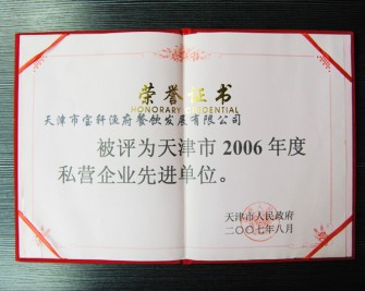 “天津市寶軒漁府餐飲發(fā)展有限公司 被評為天津市2006年度私營企業(yè)先進(jìn)單位”榮譽(yù)證書