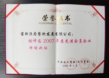 “寶軒漁府餐飲發(fā)展有限公司被評為2007年度先進(jìn)會員企業(yè)”榮譽(yù)證書