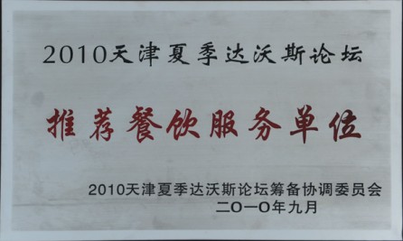 2010天津夏季達(dá)沃斯論壇 推薦餐飲服務(wù)單位獎(jiǎng)牌