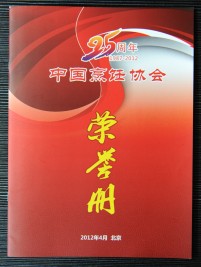 “25周年(1987-2012)中國烹飪協(xié)會(huì)”榮譽(yù)冊(cè).jpg